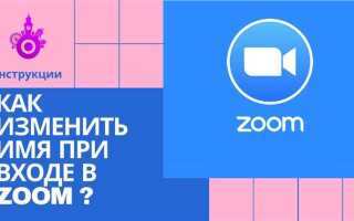 Как сменить ник в zoom
