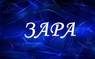 Как переводится имя заза