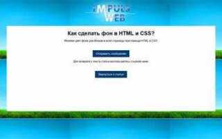 Как сделать фон html страницы