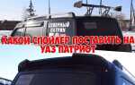 Чем заменить спойлер задней крышки уаз патриот