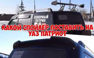 Чем заменить спойлер задней крышки уаз патриот