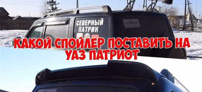 Чем заменить спойлер задней крышки уаз патриот
