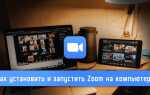 Как открыть zoom на компьютере