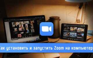 Как открыть zoom на компьютере