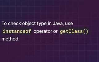 Как проверить тип объекта java