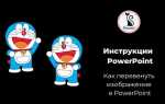 Как повернуть линейку в powerpoint