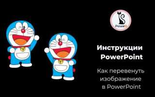 Как повернуть линейку в powerpoint