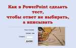 Как сделать тесты в презентации powerpoint