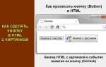 Как задать действие для кнопки в html