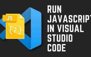 Как запускать javascript код в vs code