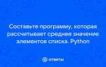 Как найти среднее значение списка python