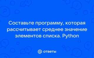 Как найти среднее значение списка python