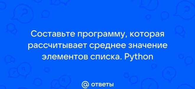Как найти среднее значение списка python