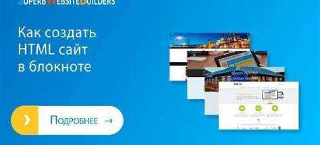 Как делать сайты html