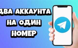 Как создать второй аккаунт в telegram