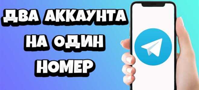 Как создать второй аккаунт в telegram