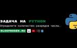 Как разбить число на разряды python