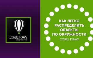 Как поворачивать объекты в coreldraw