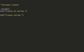 Как проверить пустая ли строка python
