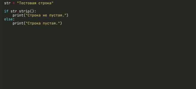 Как проверить пустая ли строка python