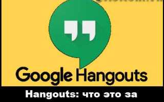 Как найти приложение hangouts