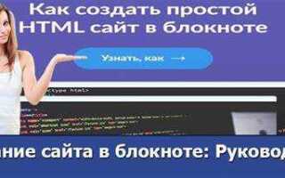Как создать сайт html в блокноте