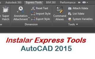 Как в autocad 2016 включить express tools