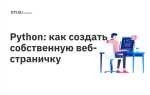 Как открыть сайт через питон через python