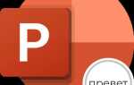 Как убрать подчеркивание гиперссылки в powerpoint