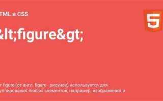 Что такое figure в html