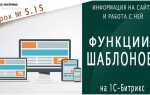 Как активировать шаблон сайта на битрикс