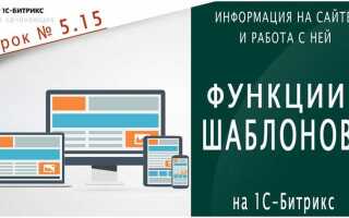 Как активировать шаблон сайта на битрикс