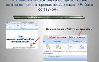Как воспроизвести звук в презентации powerpoint