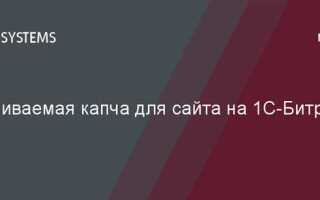 Как поставить гугл капчу на сайт битрикс