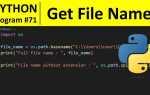 Как узнать имя файла python