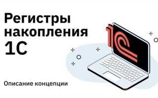 Что такое регистры в 1с