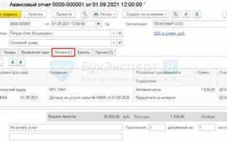 Как в авансовом отчете отразить авиабилеты в 1с