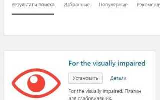 Как добавить версию для слабовидящих на сайт wordpress