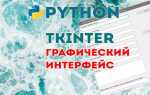 Как использовать tkinter python