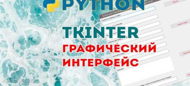 Как использовать tkinter python