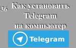 Как установить telegram на компьютер windows 10