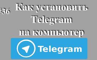 Как установить telegram на компьютер windows 10