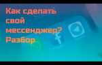 Как сделать мессенджер на html