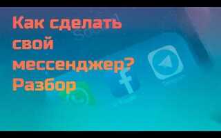Как сделать мессенджер на html