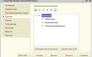 Как создать перечисление в 1с