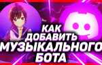 Как написать музыкального бота для discord на питоне