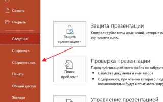 Как сохранить презентацию в powerpoint на макбуке