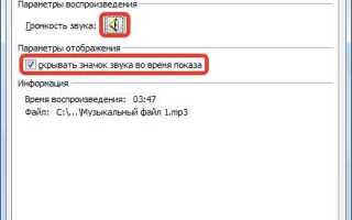 Как в powerpoint сделать музыку на все слайды