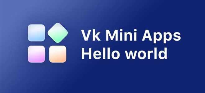 Как запустить мини приложение вк на python
