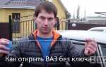 Как открыть машину без ключа ваз